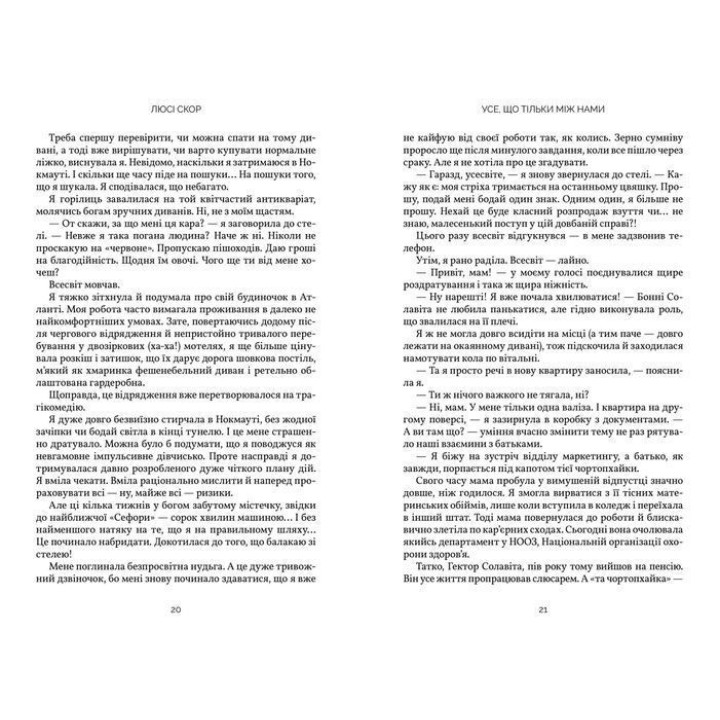 Усе, що тільки між нами. Люсі Скор