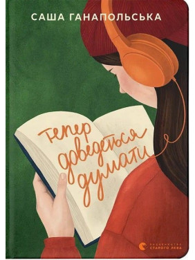 Тепер доведеться думати. Саша Ганапольська