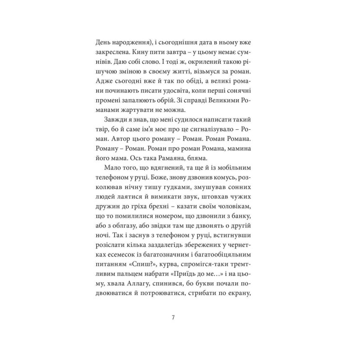 Малий український роман. Андрій Любка