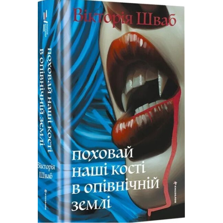 Похорони наши кости в северной земле. В. Э. Шваб