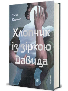 Хлопчик із зіркою Давида Талія Карнер