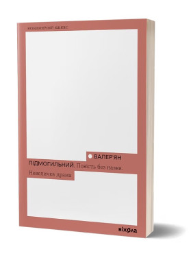 Повість без назви. Невеличка драма. Валер'ян Підмогильний