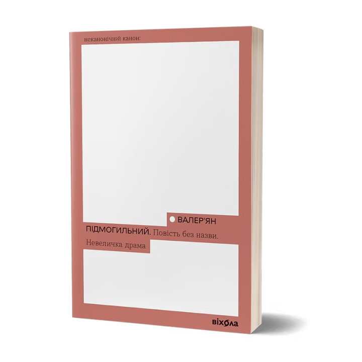 Повесть без названия. Небольшая драма. Валерьян Подмогильный