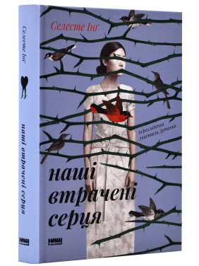 Наші втрачені серця. Селесте Інґ