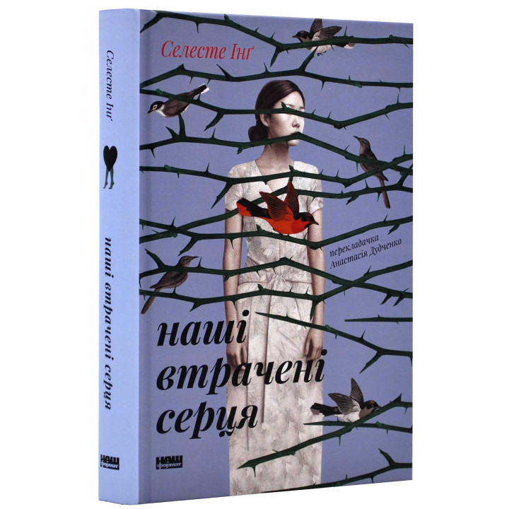 Наші втрачені серця. Селесте Інґ