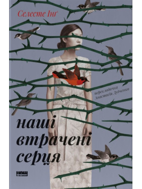 Наші втрачені серця. Селесте Інґ