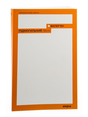 Місто. Валер'ян Підмогильний