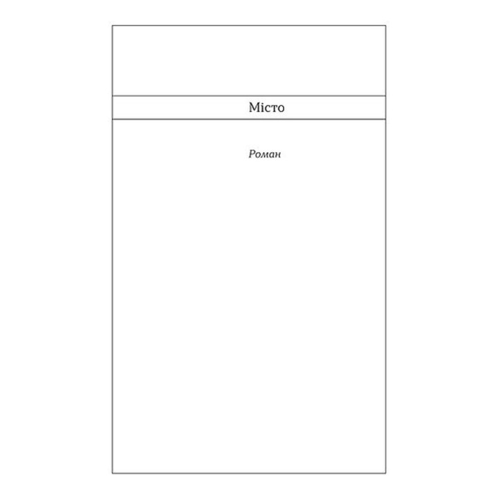 Город. Валерьян Подмогильный