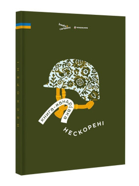 Книга-мандрівка. Нескорені. Ірина Тараненко, Дмитро Кузьменко, Марина Островська