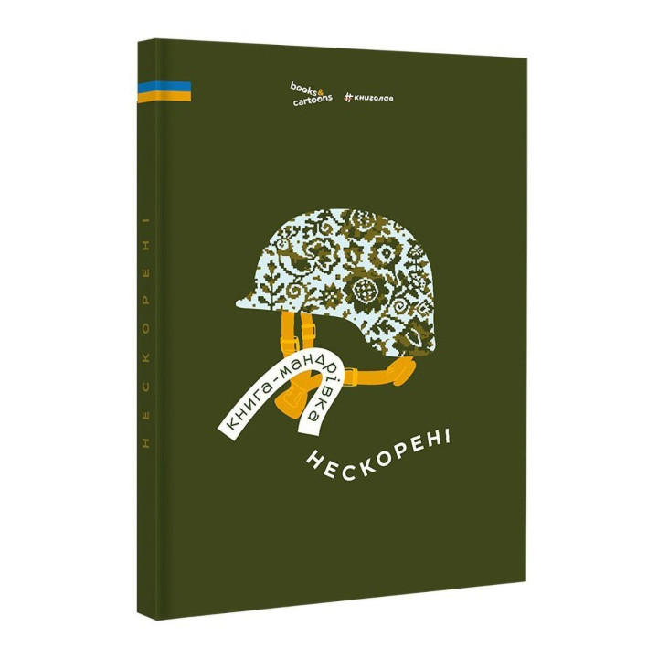 Книга-путешествие. Непокоренные. Ирина Тараненко, Дмитрий Кузьменко, Марина Островская
