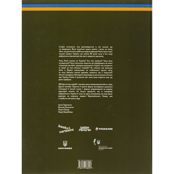 Книга-путешествие. Непокоренные. Ирина Тараненко, Дмитрий Кузьменко, Марина Островская