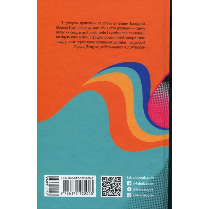 Як я став дурнем. Мартен Паж