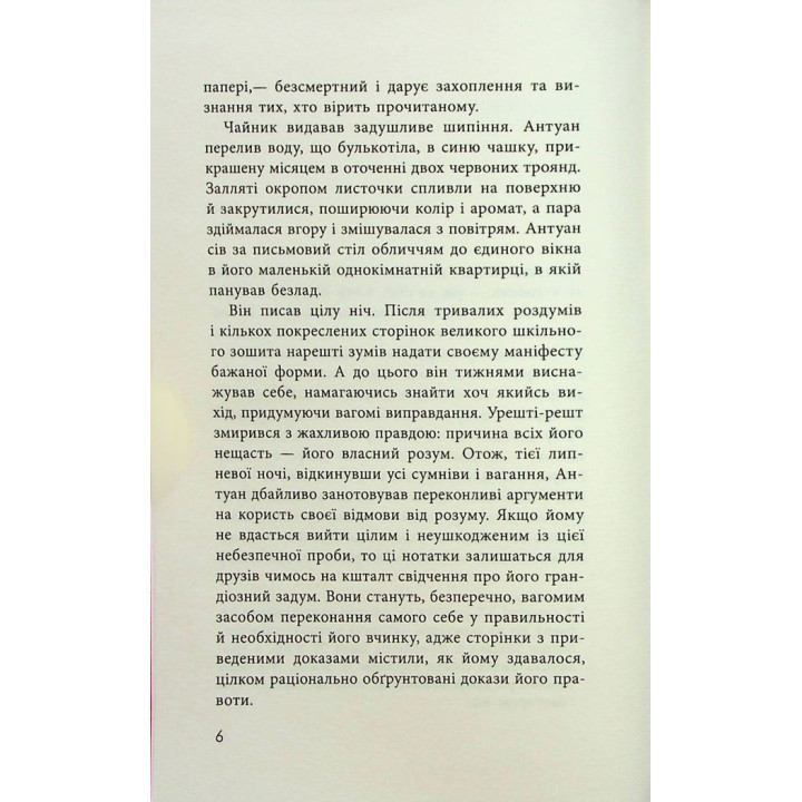 Як я став дурнем. Мартен Паж