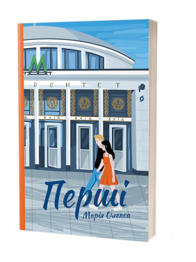 Перші. Марія Олекса