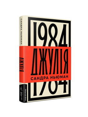 Джулія. 1984. Сандра Ньюман
