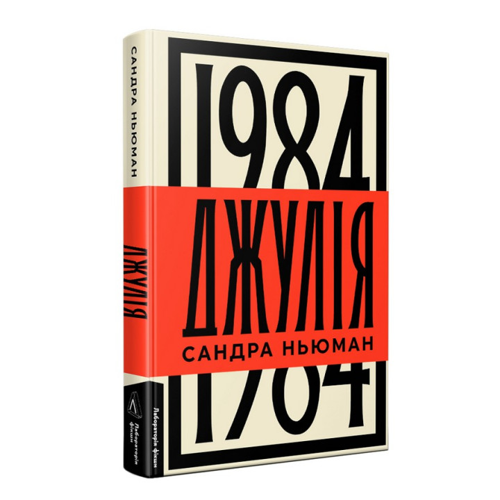 Джулія. 1984. Сандра Ньюман