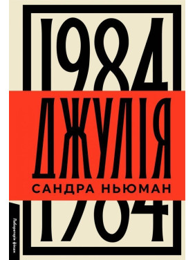 Джулія. 1984. Сандра Ньюман