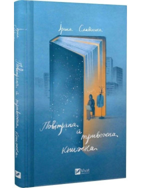 Повітряна й тривожна книжка. Ірина Славінська