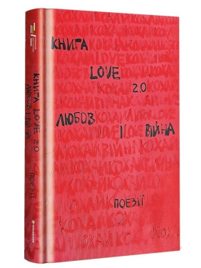 Книга Love 2.0. Любов і війна. Надія Коверська
