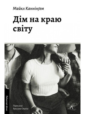 Дім на краю світу. Майкл Каннінґем
