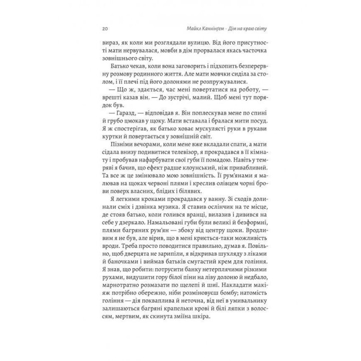 Дім на краю світу. Майкл Каннінґем