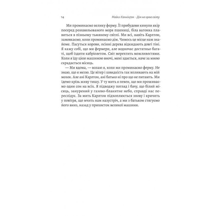 Дім на краю світу. Майкл Каннінґем