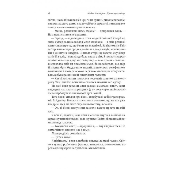 Дім на краю світу. Майкл Каннінґем