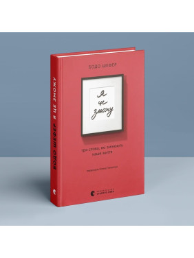 Я це зможу! Три слова, які змінюють наше життя. Бодо Шефер