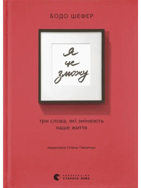 Я це зможу! Три слова, які змінюють наше життя. Бодо Шефер