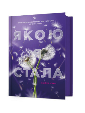 Якою я стала. Ембер Сміт