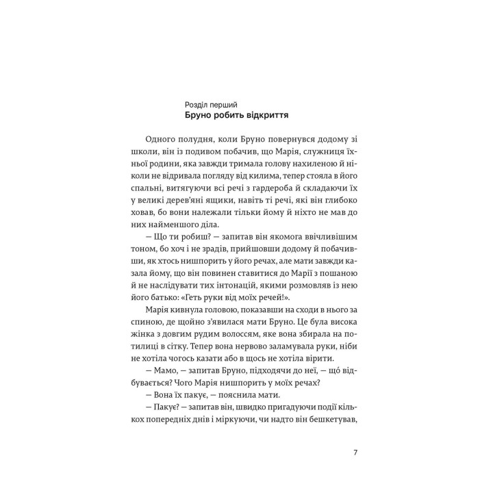 Мальчик в полосатой пижаме. Джон Бойн
