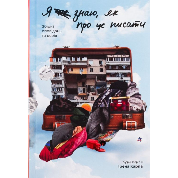 Я (не) знаю, как об этом писать: сборник рассказов и эссе. Ирэна Карпа