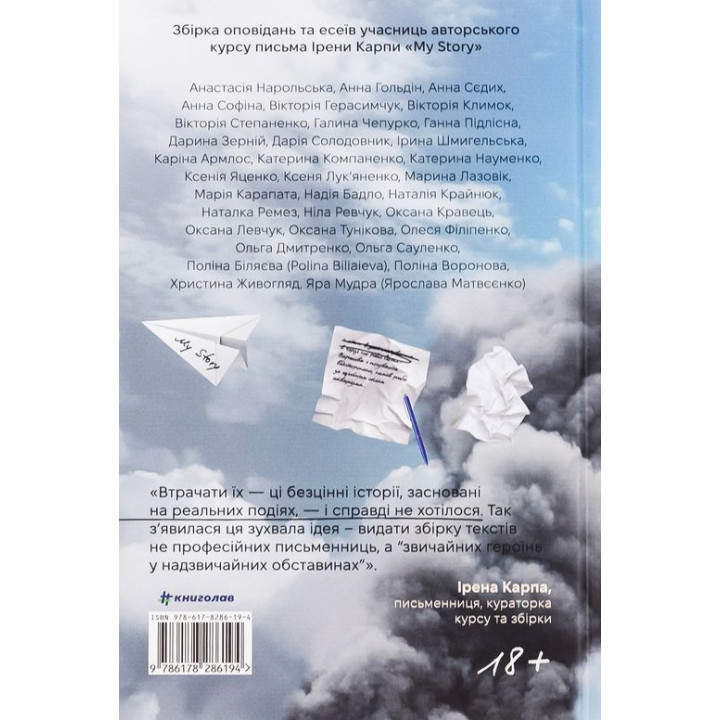 Я (не) знаю, как об этом писать: сборник рассказов и эссе. Ирэна Карпа