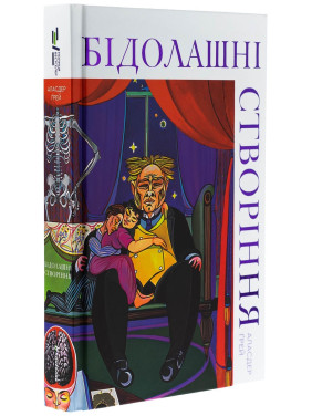 Бідолашні створіння. Аласдер Ґрей