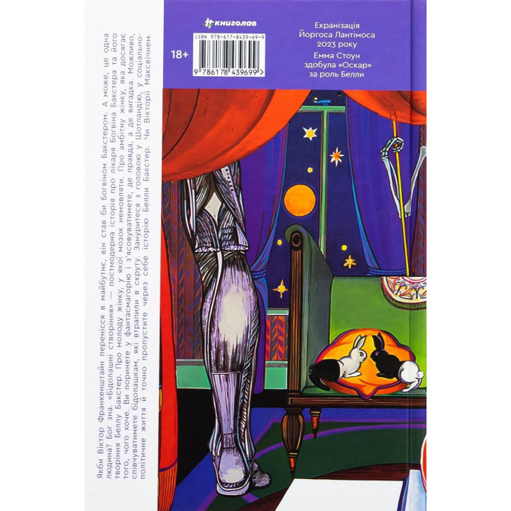 Бідолашні створіння. Аласдер Ґрей