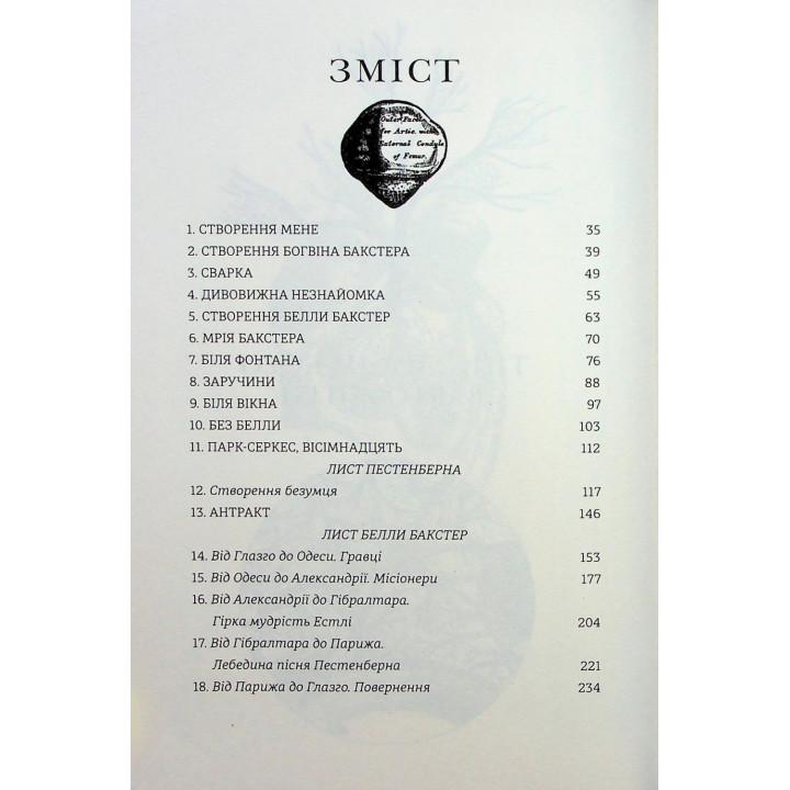 Бідолашні створіння. Аласдер Ґрей
