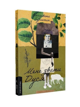 Мене звати Дуся. Єлизавета Бурштин
