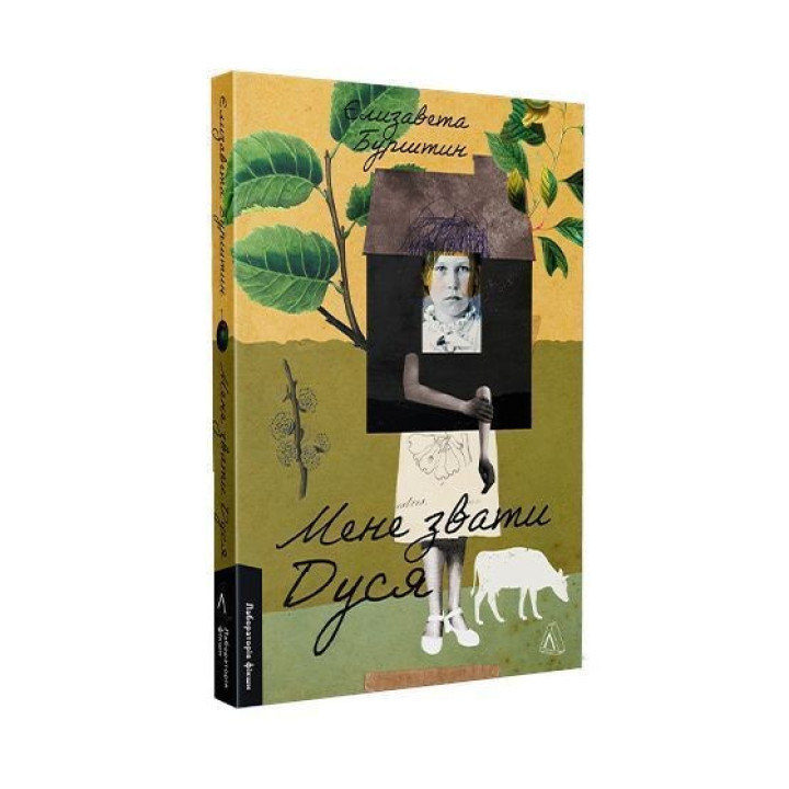 Меня зовут Дуся. Елизавета Янтарь
