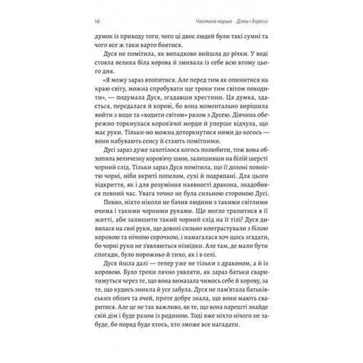 Меня зовут Дуся. Елизавета Янтарь