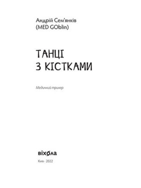 Танці з кістками. Андрій Сем’янків