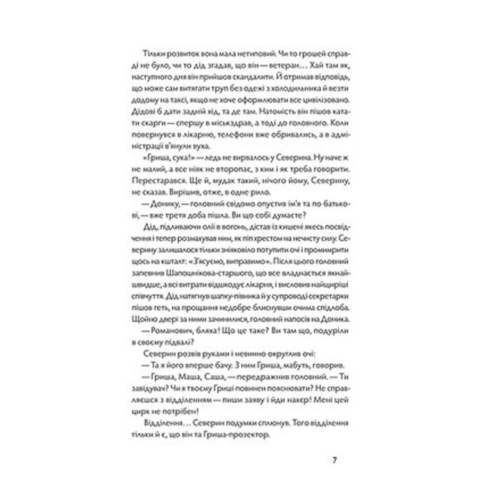 Танцы с костями. Андрей Семенков