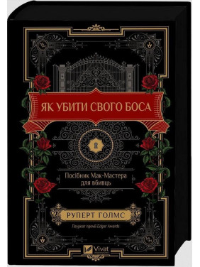 Як убити свого боса. Посібник Мак-Мастера для вбивць. Руперт Голмс