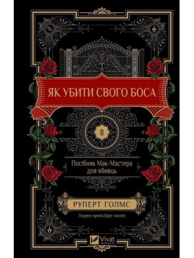 Як убити свого боса. Посібник Мак-Мастера для вбивць. Руперт Голмс