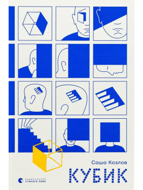 Кубик. Саша Козлов