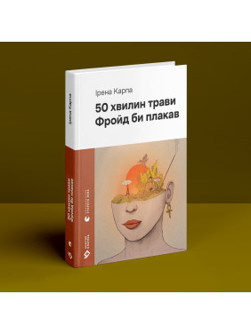 50 хвилин трави. Фройд би плакав. Ірена Карпа