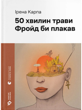 50 хвилин трави. Фройд би плакав. Ірена Карпа