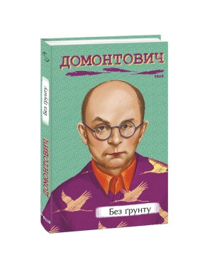 Без ґрунту. Віктор Домонтович