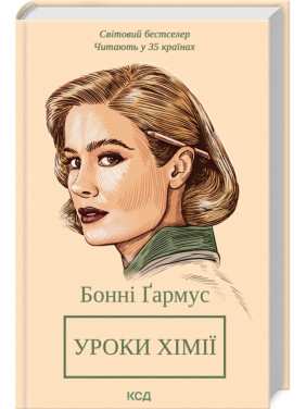 Уроки хімії. Бонні Ґармус