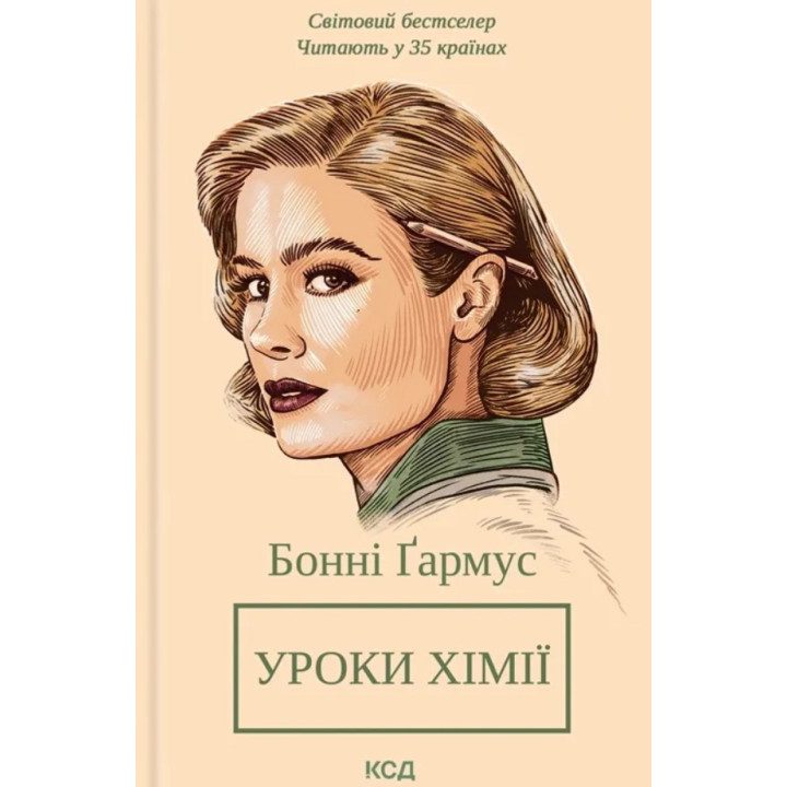 Уроки химии. Бонни Гармус