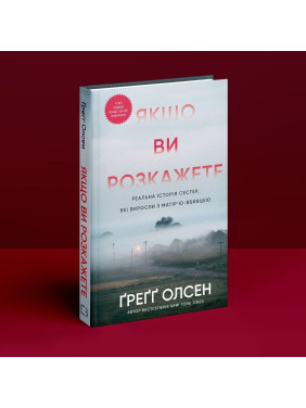 Якщо ви розкажете. Реальна історія сестер, які виросли з матір’ю-вбивцею. Ґреґґ Олсен